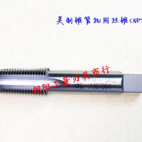 正宗成量美制锥管机用丝锥(NPT) 1/4-18  3/8-18