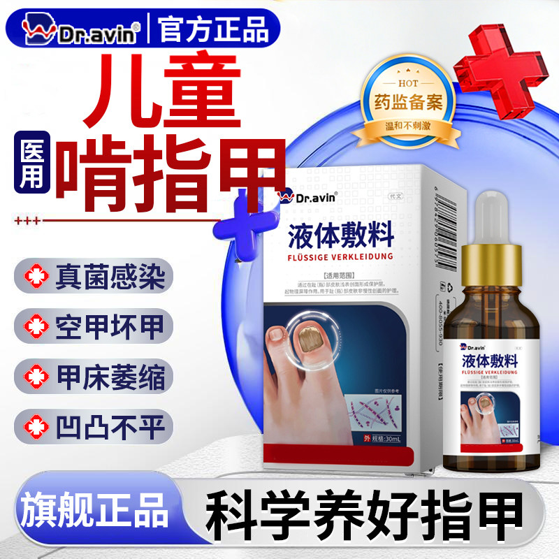 dr.avin儿童啃咬指甲萎缩甲床分离空甲修复生长液专用液体敷料CS