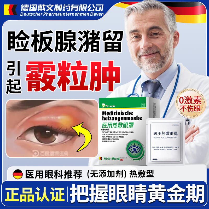 Dravin德国戴文医用霰粒肿热敷眼贴眼罩眼睑板堵塞特药监备案效LJ,医疗器械,保健理疗,淘宝优惠券,粉丝福利购,淘宝优惠卷