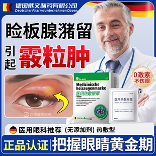 Dravin德国戴文医用霰粒肿热敷眼贴眼罩眼睑板堵塞特药监备案效LJ