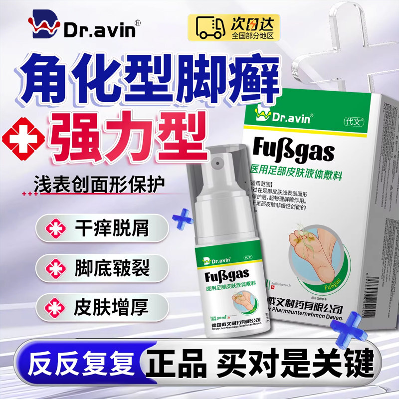 Dravin制药角化型脚癣足癣脚后跟干裂脱皮真菌感染药膏喷剂LJ