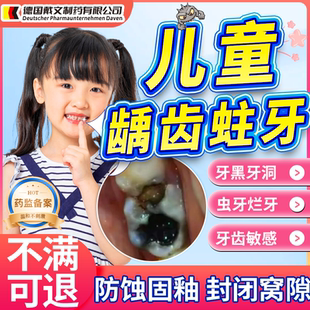 儿童龋齿蛀牙牙洞清理牙虫的膏药贴搭牙齿烂洞补牙牙釉质修复液CS