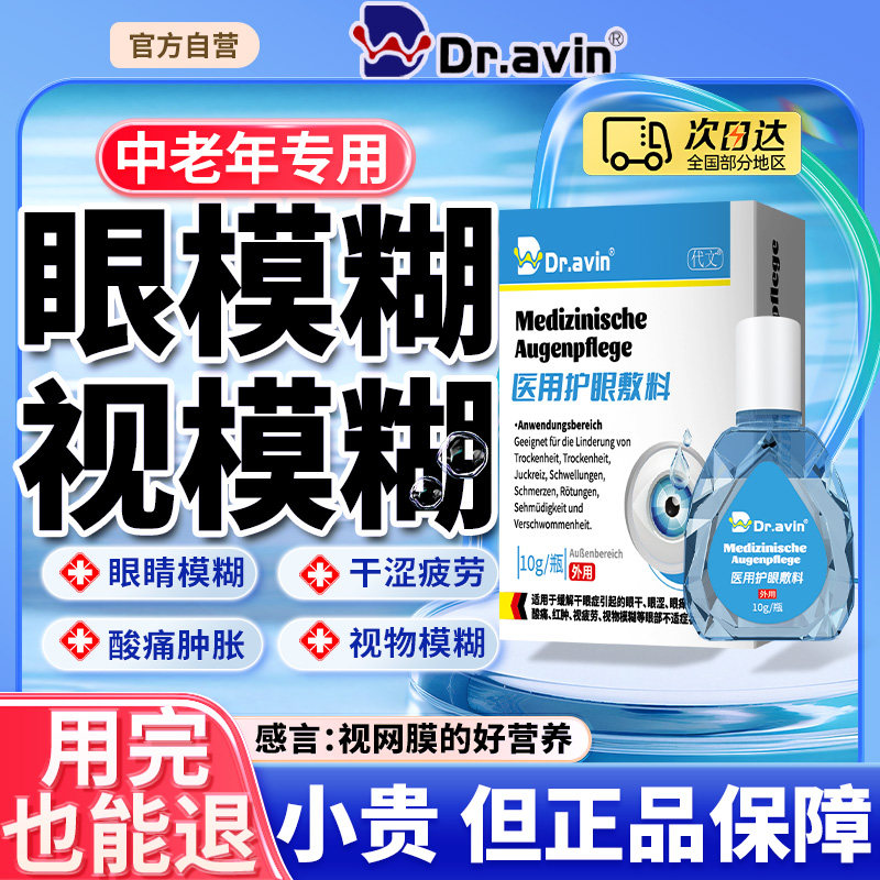 Dravin高血糖糖尿病视网膜病变眼底出血可搭眼药水眼模糊滴眼液LJ