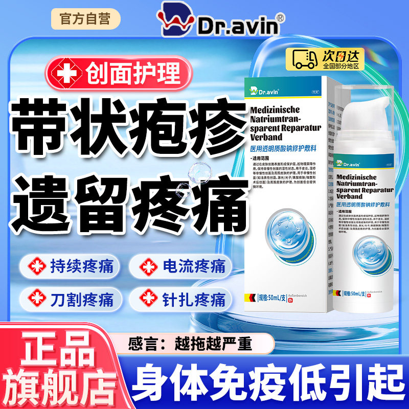 Dravin戴文治疗带状疱疹后遗症神经痛特快速止痛效的膏药贴喷剂LJ