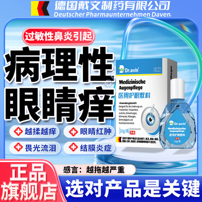 德国戴文制药--医用级止痒眼药水