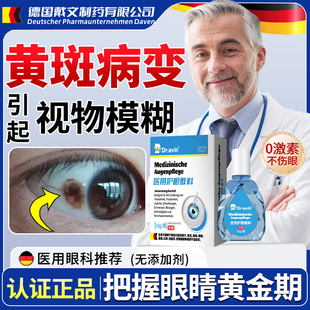 Dravin德国眼底黄斑病变眼药水滴眼液眼白发黄清澈去黄眼睛浑浊LJ
