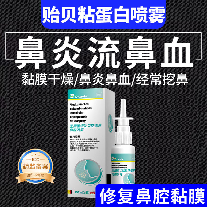 治疗小孩儿童经常流鼻血鼻腔黏膜受损专用修复止血贻贝蛋白喷雾CS