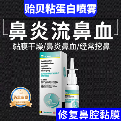【鼻炎流鼻血】贻贝粘蛋白喷雾