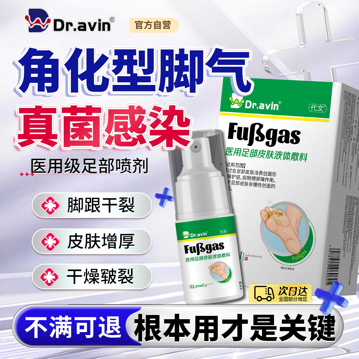 Dravin代文戴文制药角化型脚气脚后跟干裂真菌感染喷剂专喷雾用LJ
