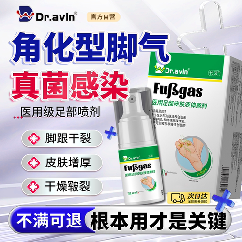 独家正品--医用型角化型脚气喷剂