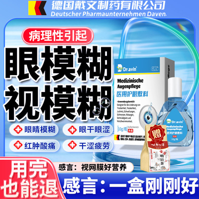 德国戴文--视力下降眼模糊视模糊