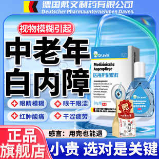 Dravin德国戴文白内障可搭滴眼液老人眼睛模糊眼药水官方旗舰店LJ