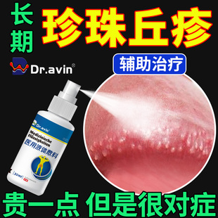 dr.avin德国戴文男性阴茎冠状沟珍珠状丘疹去除专喷雾用膏药贴LJ