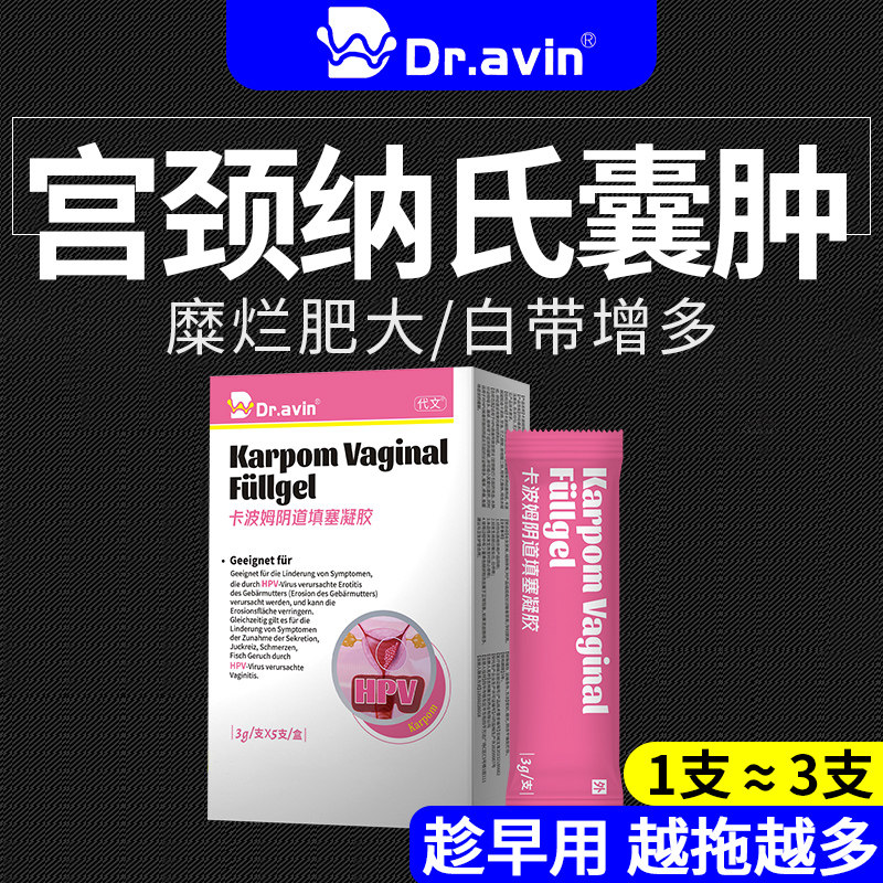 宫颈纳氏囊肿药肥大糜烂慢性宫颈炎卡波姆妇科凝胶医用阴道炎QQ