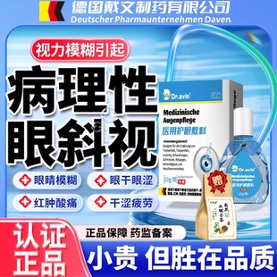 dr.avin德国戴文成人儿童改善斜内视神矫正训练器眼药水滴眼液LJ