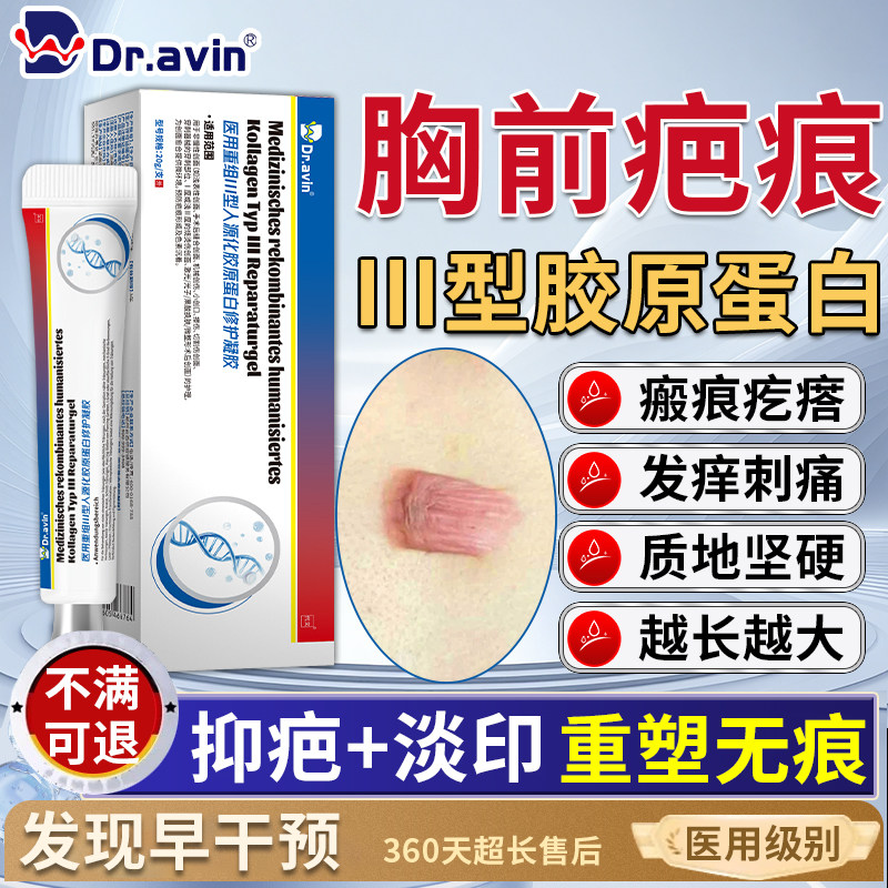 Dr.avin增生疤痕凸起硬肉疙瘩胸前瘢痕修除疤膏止贴痒软化针去SE