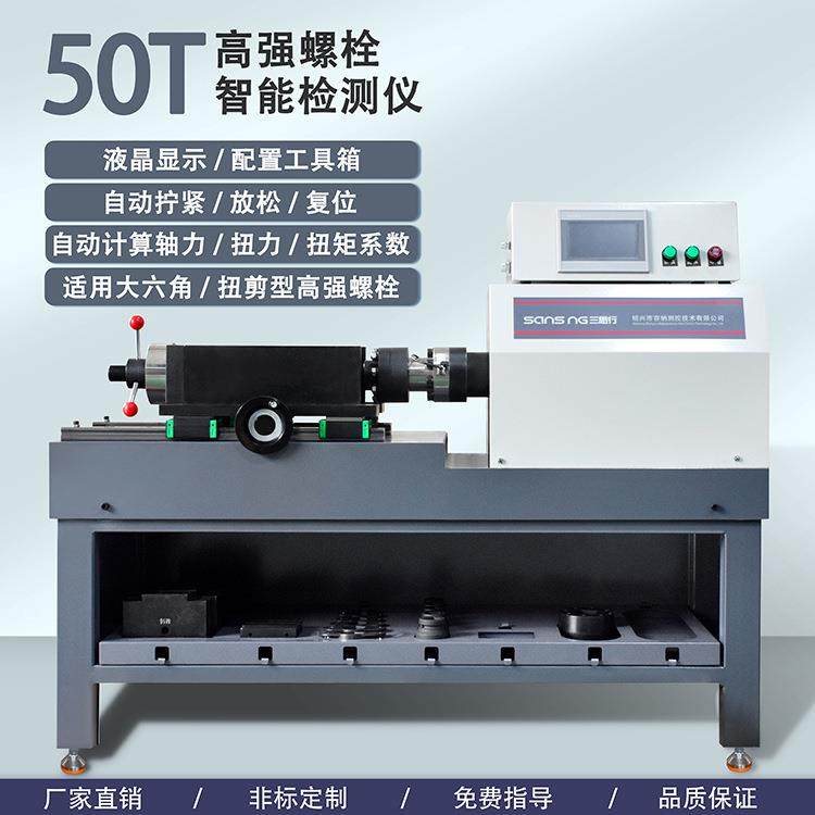 全自动高强螺栓智能测力仪轴力扭矩复合检测仪轴力高强螺栓试验机