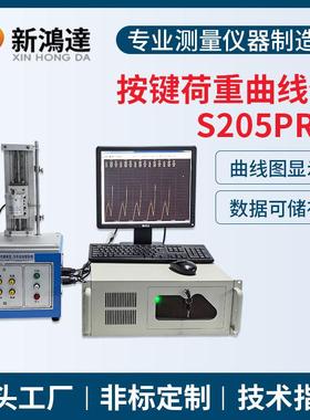 S205pro全自动按键荷重位移曲线试验机按键开关荷重曲线仪