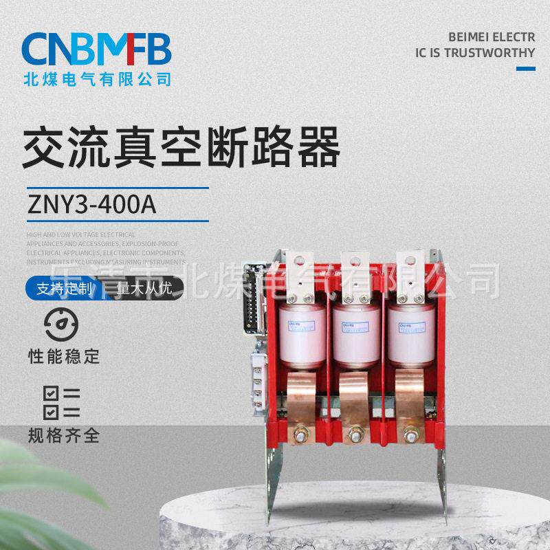 ZNY3-400A交流真空永磁断路器矿用真空断路器防爆真空断路器
