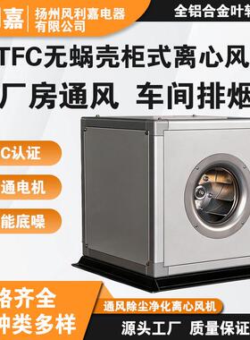ISQ3kW无蜗壳柜式离心风机全铝合金压铸叶轮效节能静音风柜