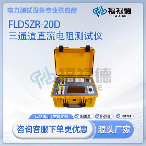 FLDSZR-20D三通道直流电阻测试仪三相变压器直流电阻检测仪