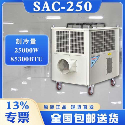 户外移动式小空调SAC250户外通风降温设备