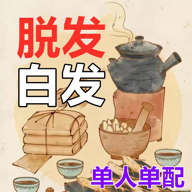 中药包内调防脱发生发增发密发出油掉发严重专用治白头发根转黑发