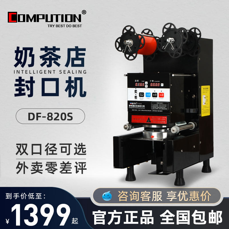 康普仕封口机商用全自动95/90通用密封不漏塑料纸杯奶茶店封杯机