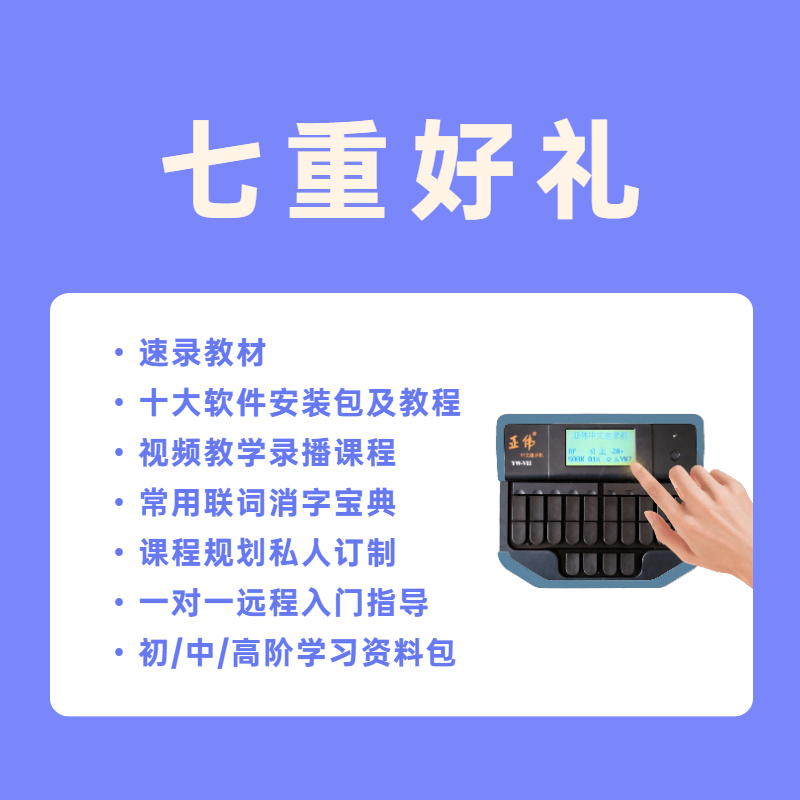 七型速录机/亚伟速录机/弱音防滑/快速打字神器/快速提升打字速度