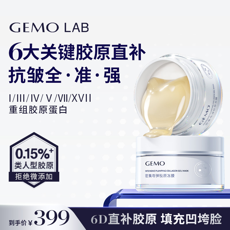 GEMO LAB重组三型胶原蛋白涂抹精华面膜抗皱紧致熬夜面膜
