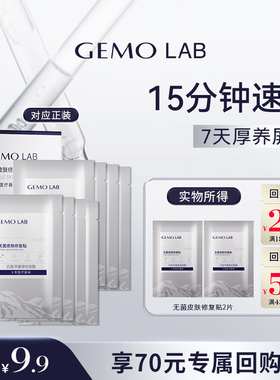 【天猫U先】金茉GEMO LAB械无菌皮肤修复贴修护贴片无菌面膜2片装