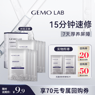 LAB械无菌皮肤修复贴修护贴片面膜2片体验装 金茉GEMO 天猫U先