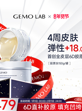 金茉GEMO LAB旗舰店重组胶原蛋白涂抹精华面膜抗皱紧致熬夜面膜