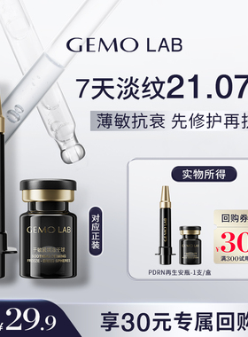 【天猫U先】金茉GEMO LAB PDRN再生安瓶修护抗皱舒缓精华1支装