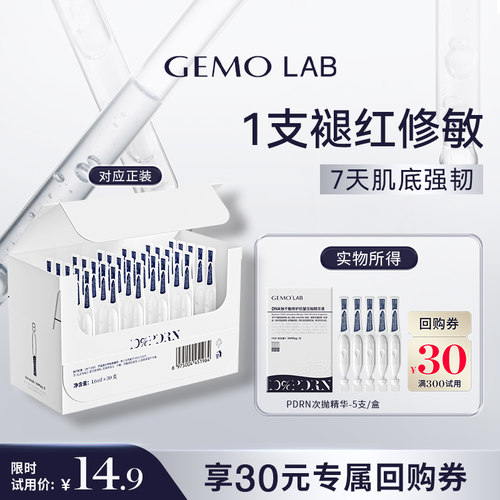 金茉GEMOLAB敏感肌PDRN次抛精华