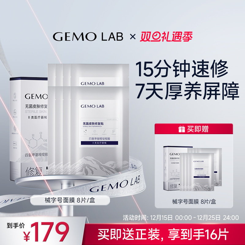 金茉GEMO LAB械无菌皮肤修复贴水光仪器搭配修护贴片面膜
