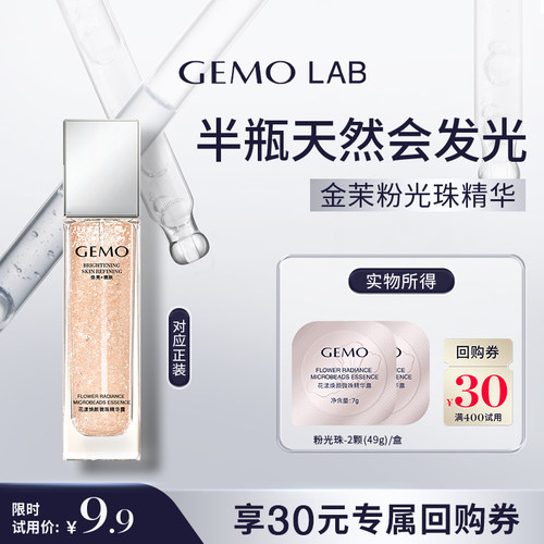 GEMOLAB粉光珠精华锁鲜焕白配方