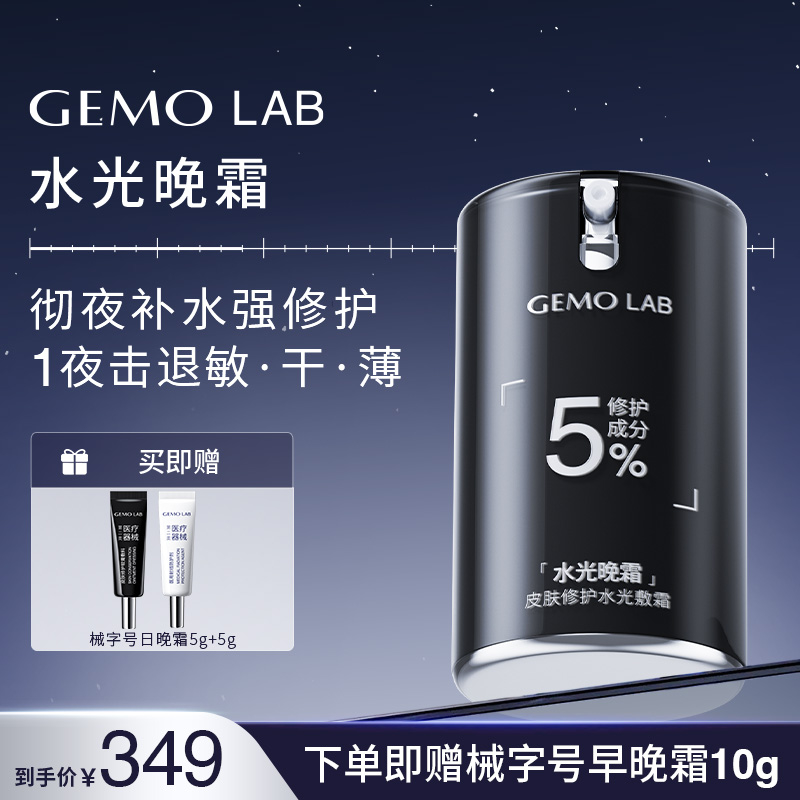 金茉GEMO LAB旗舰店PDRN水光晚霜屏障修护舒缓敏感肌补水保湿面霜