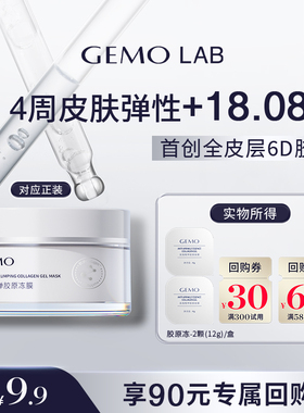 【天猫U先】金茉GEMO LAB睡眠面膜Ⅲ型重组胶原蛋白抗皱涂抹2颗