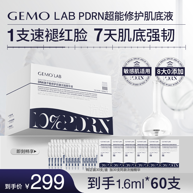 金茉GEMOLAB敏感肌PDRN次抛精华