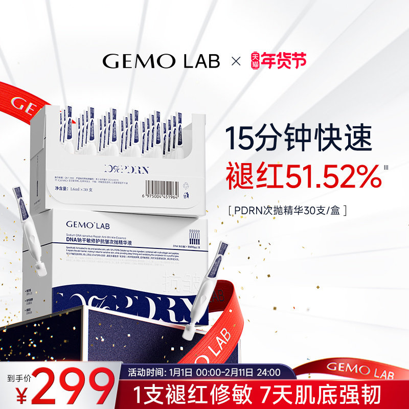 金茉GEMO LAB敏感肌PDRN次抛精华液保湿紧致抗皱舒缓修护肌底液,美容护肤/美体/精油,次抛精华,淘宝优惠券,粉丝福利购,淘宝优惠卷