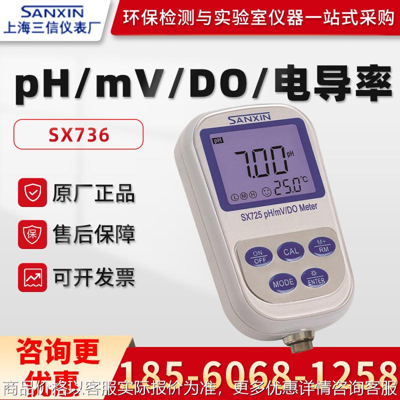 正品上海SX736水质pH/mV/电导率/溶解氧测量仪