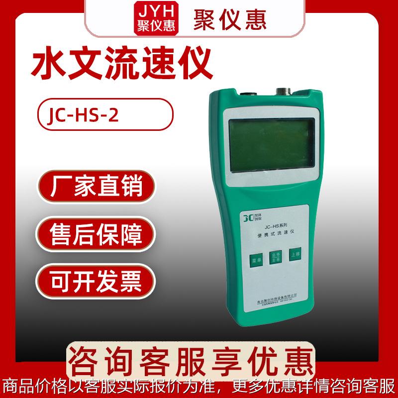 水质流速流量仪JC-HS-2型 流速流量仪 便携式水文流速流量仪