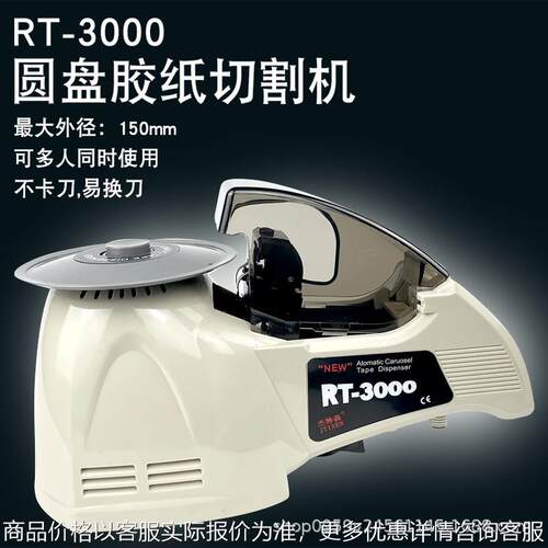 圆盘胶纸机RT-3000转盘式胶纸切割机全自动切胶机胶带机