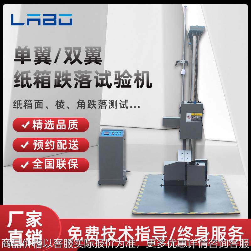 跌落试验机纸箱跌落试验机单臂双臂跌落试验机纸箱面棱角测试设备