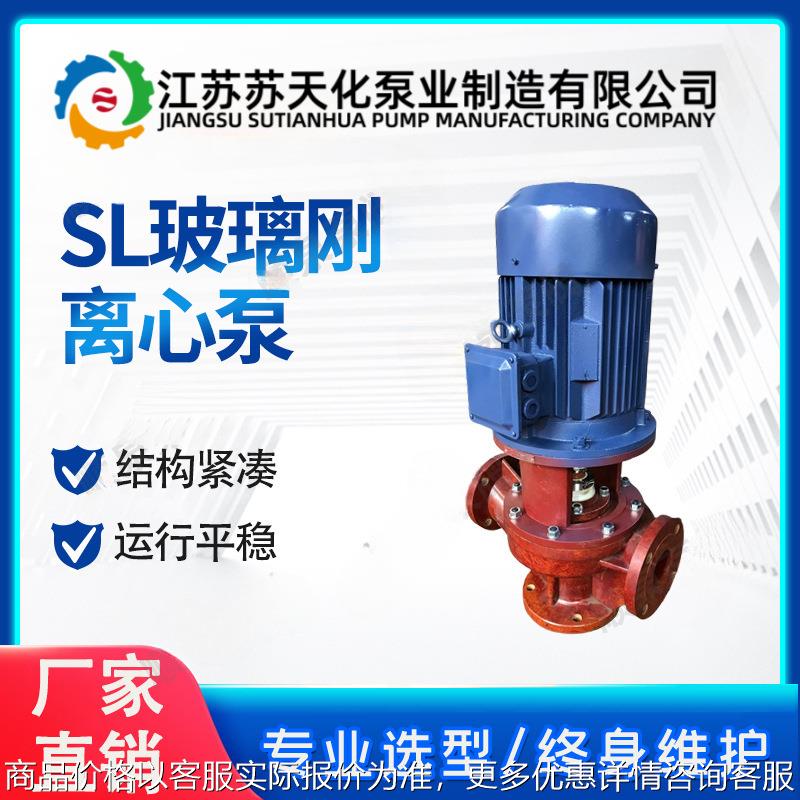 SL50-160立式玻璃钢离心泵  sl管道泵 耐腐耐磨循环增压