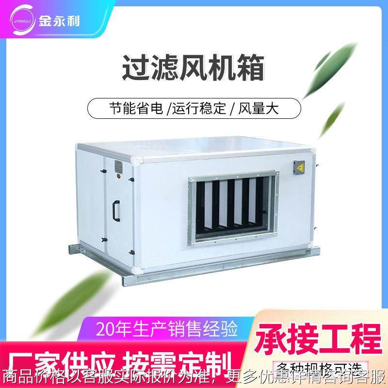 过滤风机箱 初中效送排风机箱 高效空气过滤箱 新风净化风机箱