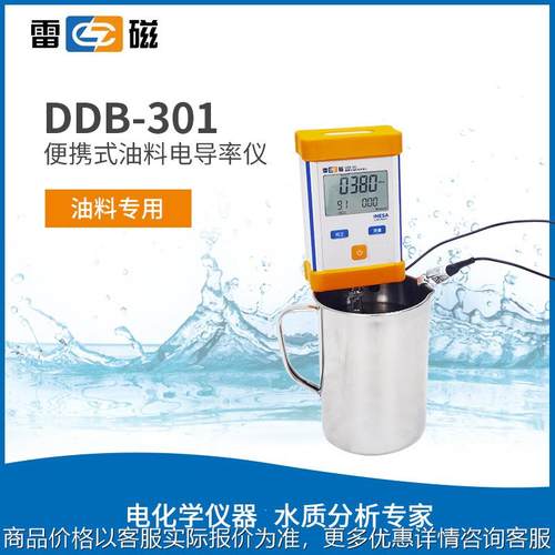 上海DDB-301型便携式油料电导率仪