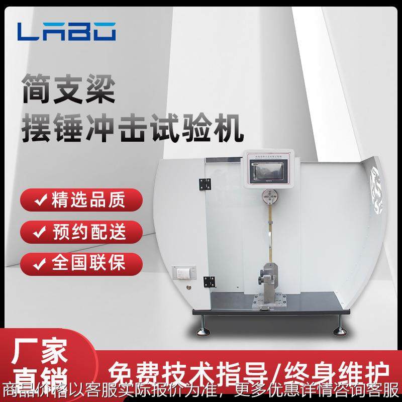 简支梁冲击试验机简支梁摆锤冲击试验机陶瓷塑料耐冲击强度测试仪
