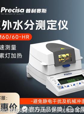 瑞士普利赛斯Precisa XM60 XM60-HR卤素红外水分测定仪水分测量仪